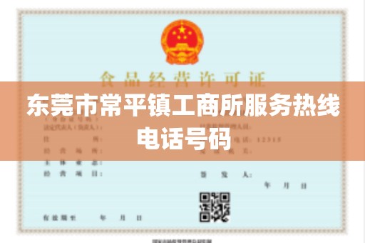 东莞市常平镇工商所服务热线电话号码