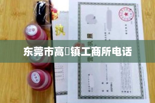 东莞市高埗镇工商所电话