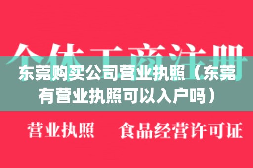 东莞购买公司营业执照（东莞有营业执照可以入户吗）