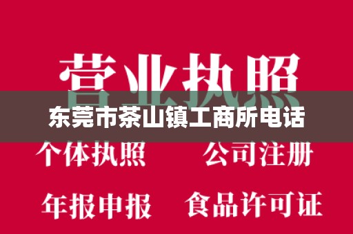 东莞市茶山镇工商所电话