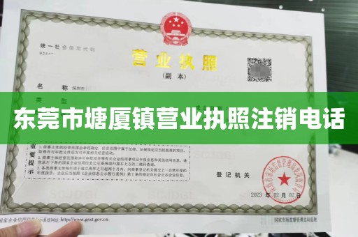 东莞市塘厦镇营业执照注销电话
