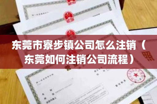 东莞市寮步镇公司怎么注销（东莞如何注销公司流程）