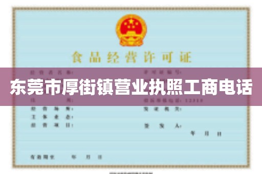 东莞市厚街镇营业执照工商电话