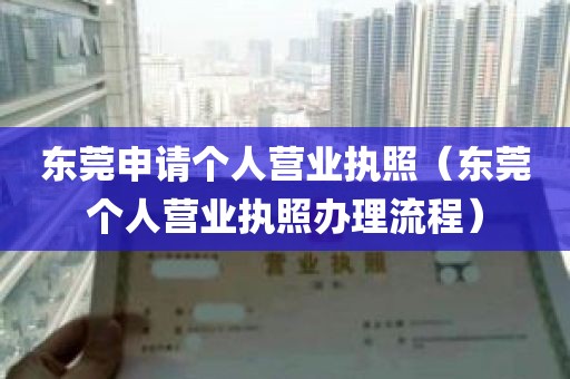 东莞申请个人营业执照（东莞个人营业执照办理流程）