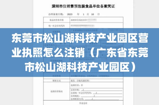 东莞市松山湖科技产业园区营业执照怎么注销（广东省东莞市松山湖科技产业园区）