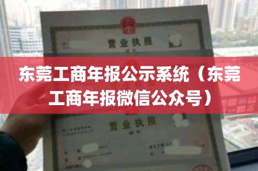 东莞工商年报公示系统(东莞工商年报微信公众号)