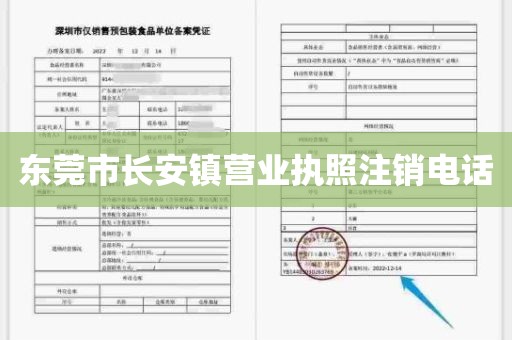 东莞市长安镇营业执照注销电话
