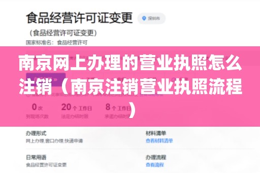 南京网上办理的营业执照怎么注销（南京注销营业执照流程）