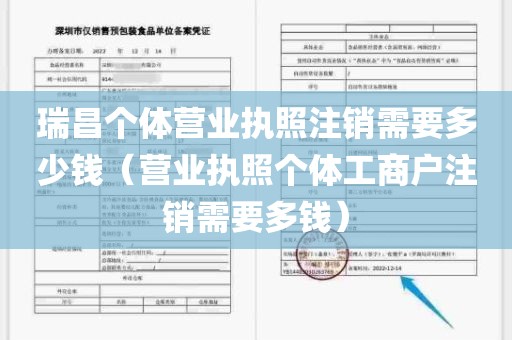 瑞昌个体营业执照注销需要多少钱（营业执照个体工商户注销需要多钱）