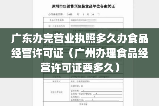广东办完营业执照多久办食品经营许可证（广州办理食品经营许可证要多久）
