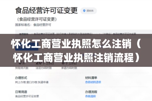 怀化工商营业执照怎么注销（怀化工商营业执照注销流程）