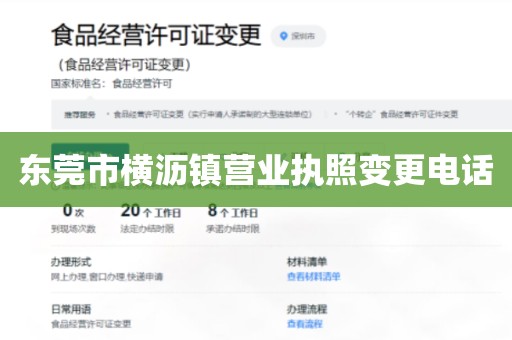 东莞市横沥镇营业执照变更电话