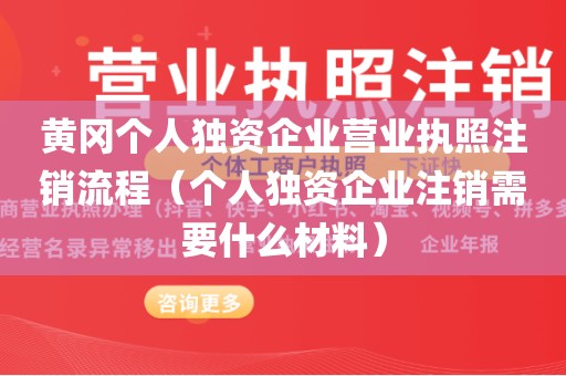 黄冈个人独资企业营业执照注销流程（个人独资企业注销需要什么材料）