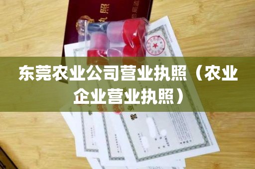 东莞农业公司营业执照（农业企业营业执照）