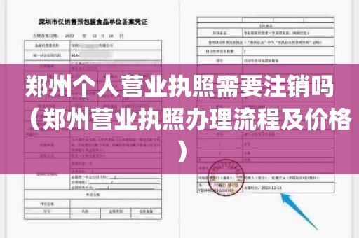 郑州个人营业执照需要注销吗（郑州营业执照办理流程及价格）
