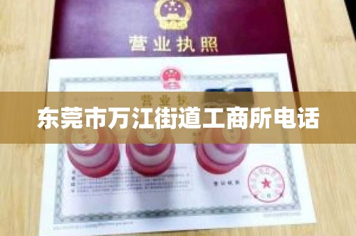 东莞市万江街道工商所电话