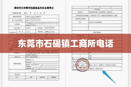 东莞市石碣镇工商所电话