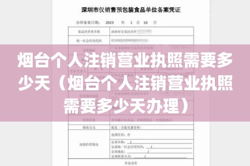 烟台个人注销营业执照需要多少天（烟台个人注销营业执照需要多少天办理）