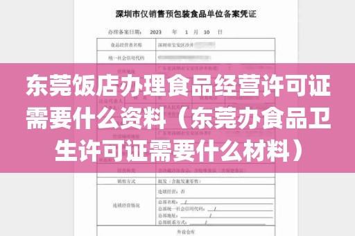 东莞饭店办理食品经营许可证需要什么资料（东莞办食品卫生许可证需要什么材料）