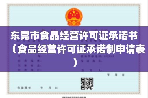 东莞市食品经营许可证承诺书（食品经营许可证承诺制申请表）