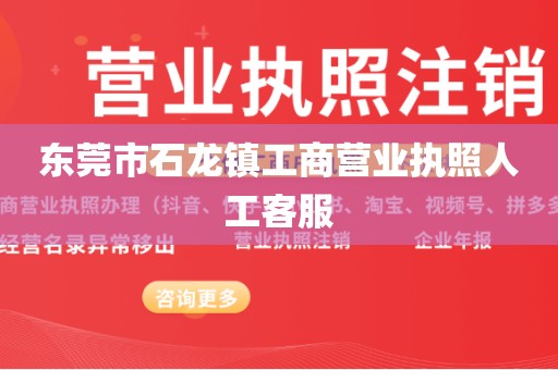 东莞市石龙镇工商营业执照人工客服