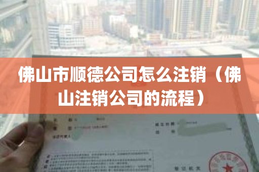 佛山市顺德公司怎么注销（佛山注销公司的流程）