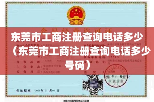 东莞市工商注册查询电话多少（东莞市工商注册查询电话多少号码）