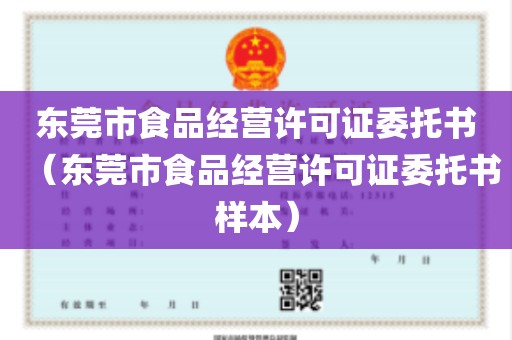 东莞市食品经营许可证委托书（东莞市食品经营许可证委托书样本）