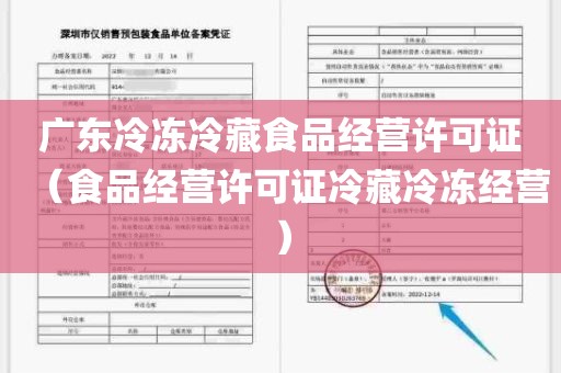 广东冷冻冷藏食品经营许可证（食品经营许可证冷藏冷冻经营）