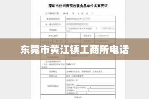 东莞市黄江镇工商所电话