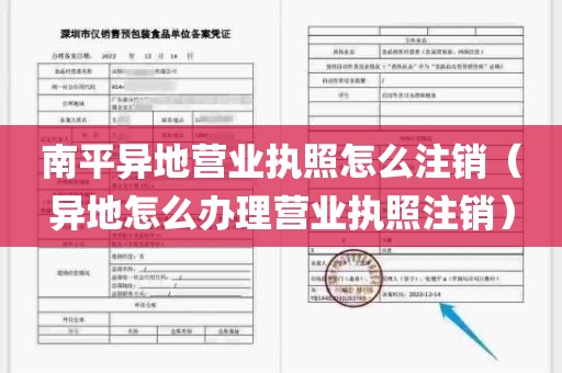 南平异地营业执照怎么注销（异地怎么办理营业执照注销）