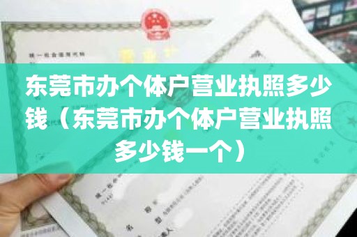 东莞市办个体户营业执照多少钱（东莞市办个体户营业执照多少钱一个）