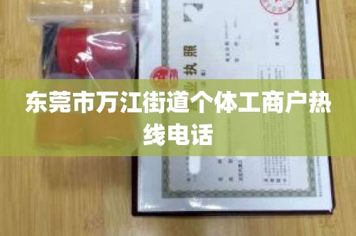 东莞市万江街道个体工商户热线电话