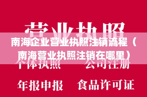 南海企业营业执照注销流程（南海营业执照注销在哪里）