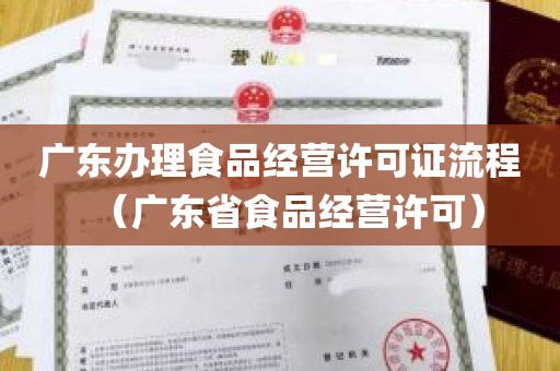广东办理食品经营许可证流程（广东省食品经营许可）