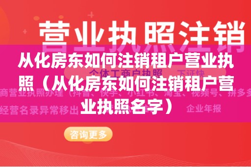 从化房东如何注销租户营业执照（从化房东如何注销租户营业执照名字）