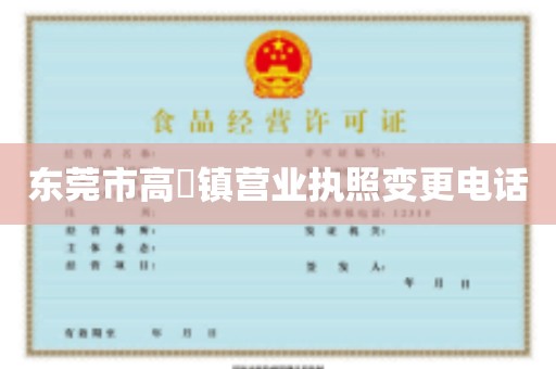 东莞市高埗镇营业执照变更电话
