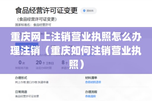 重庆网上注销营业执照怎么办理注销（重庆如何注销营业执照）