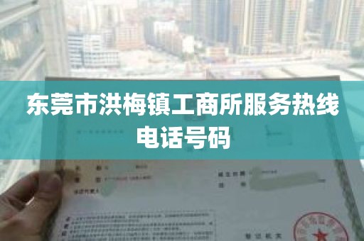 东莞市洪梅镇工商所服务热线电话号码