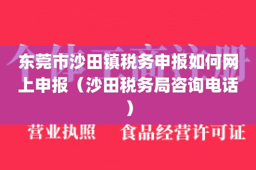 东莞市沙田镇税务申报如何网上申报（沙田税务局咨询电话）