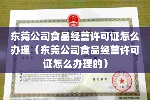 东莞公司食品经营许可证怎么办理（东莞公司食品经营许可证怎么办理的）