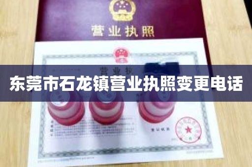 东莞市石龙镇营业执照变更电话