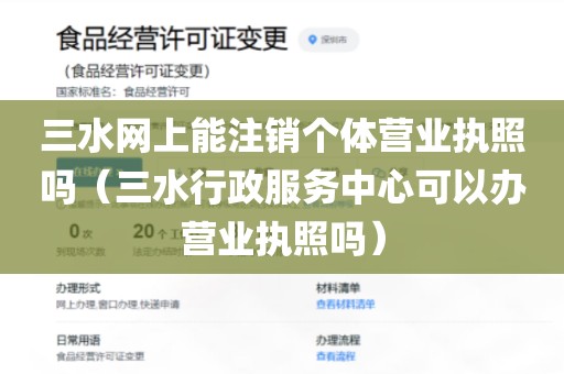 三水网上能注销个体营业执照吗（三水行政服务中心可以办营业执照吗）