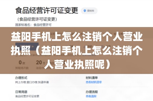益阳手机上怎么注销个人营业执照（益阳手机上怎么注销个人营业执照呢）