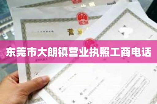 东莞市大朗镇营业执照工商电话