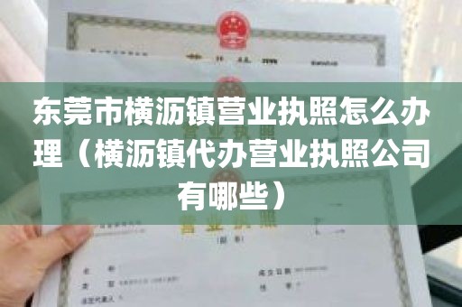 东莞市横沥镇营业执照怎么办理（横沥镇代办营业执照公司有哪些）