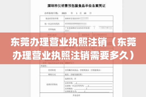 东莞办理营业执照注销（东莞办理营业执照注销需要多久）