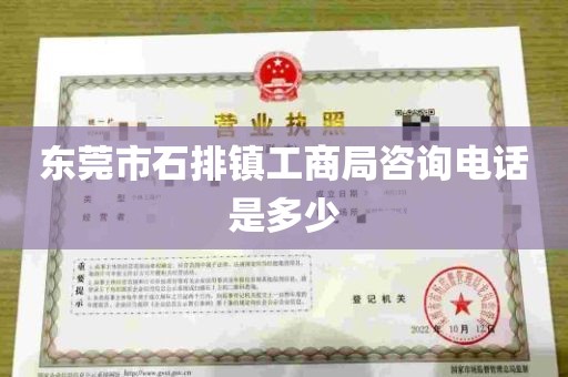 东莞市石排镇工商局咨询电话是多少