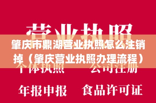 肇庆市鼎湖营业执照怎么注销掉（肇庆营业执照办理流程）