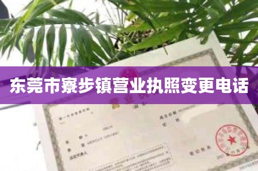 东莞市寮步镇营业执照变更电话